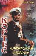Читать книгу Карибский рейдер