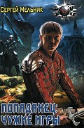 Читать книгу Чужие игры