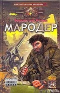 Читать книгу Мародер