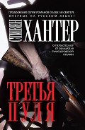 Читать книгу Третья пуля