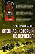 Читать книгу Спецназ, который не вернется