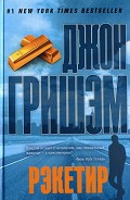 Читать книгу Рэкетир