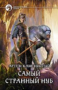 Читать книгу Самый странный нуб