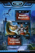Читать книгу Гонг и чаша