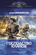 Читать книгу Господство кланов