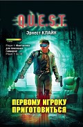 Читать книгу Первому игроку приготовиться