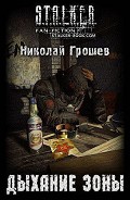 Читать книгу Дыхание Зоны (СИ)