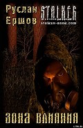 Читать книгу ЗОНА ВЛИЯНИЯ (Часть 3)