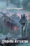 Читать книгу Я – сталкер. Тропами мутантов