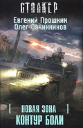 Читать книгу Новая Зона. Контур боли