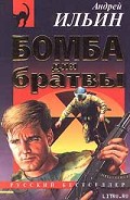 Читать книгу Бомба для братвы [= Мастер взрывного дела]