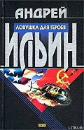 Читать книгу Ловушка для героев