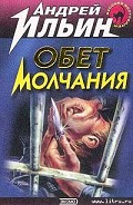 Читать книгу Обет молчания