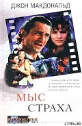 Читать книгу Мыс страха (Палачи)