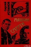 Читать книгу Не верь, не бойся, не проси или «Машина смерти»