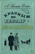 Читать книгу Красным по белому