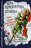 Читать книгу Как перехитрить дракона
