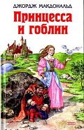 Читать книгу Принцесса и гоблин