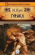 Читать книгу Геракл