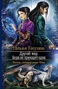 Читать книгу Беда не приходит одна