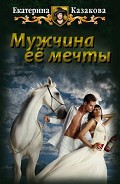 Читать книгу Мужчина ее мечты (СИ)