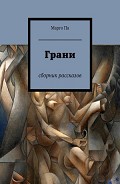 Читать книгу Грани