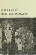 Читать книгу Утраченные иллюзии