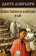 Читать книгу Божественная комедия (илл. Доре)