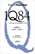 Читать книгу 1Q84. Тысяча невестьсот восемьдесят четыре. Книга 3. Октябрь-декабрь