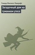 Читать книгу Загадочный дом на туманном утесе