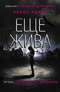 Читать книгу Еще жива
