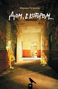 Читать книгу Дом, в котором...