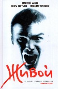 Читать книгу Живой
