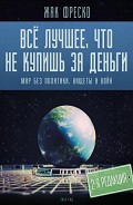 Читать книгу Все лучшее, что не купишь за деньги