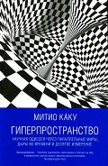 Читать книгу Гиперпространство