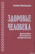 Читать книгу Здоровье человека. Философия, физиология, профилактика