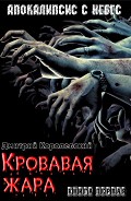 Читать книгу Кровавая жара (СИ)