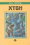 Читать книгу Хтон