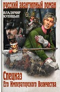 Читать книгу Спецназ Его Императорского Величества
