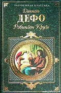 Читать книгу Жизнь и удивительные приключения Робинзона Крузо