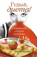 Читать книгу Гудбай, диета!