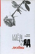 Читать книгу Мед и яд любви