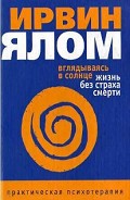 Читать книгу Вглядываясь в солнце. Жизнь без страха смерти