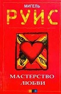 Читать книгу Мастерство Любви