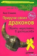 Читать книгу Приручи своих Драконов