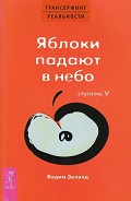 Читать книгу Яблоки падают в небо