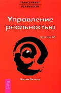 Читать книгу Управление реальностью