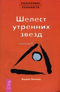 Читать книгу Шелест утренних звезд