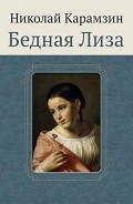 Читать книгу Бедная Лиза