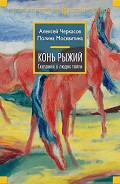 Читать книгу Конь Рыжий